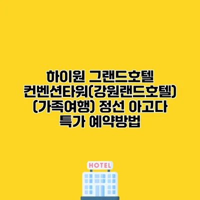 하이원 그랜드호텔 컨벤션타워(강원랜드호텔) (가족여행) 정선 아고다 특가 예약방법
