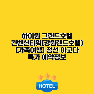 하이원 그랜드호텔 컨벤션타워(강원랜드호텔) (가족여행) 정선 아고다 특가 예약정보