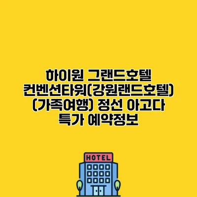 하이원 그랜드호텔 컨벤션타워(강원랜드호텔) (가족여행) 정선 아고다 특가 예약정보