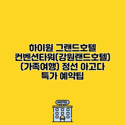 하이원 그랜드호텔 컨벤션타워(강원랜드호텔) (가족여행) 정선 아고다 특가 예약팁