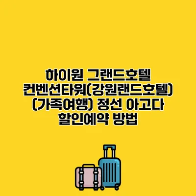하이원 그랜드호텔 컨벤션타워(강원랜드호텔) (가족여행) 정선 아고다 할인예약 방법