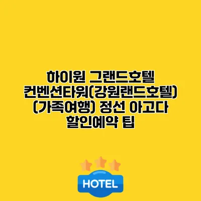 하이원 그랜드호텔 컨벤션타워(강원랜드호텔) (가족여행) 정선 아고다 할인예약 팁