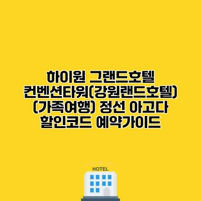 하이원 그랜드호텔 컨벤션타워(강원랜드호텔) (가족여행) 정선 아고다 할인코드 예약가이드