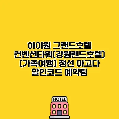 하이원 그랜드호텔 컨벤션타워(강원랜드호텔) (가족여행) 정선 아고다 할인코드 예약팁
