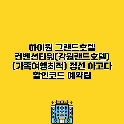 하이원 그랜드호텔 컨벤션타워(강원랜드호텔) (가족여행최적) 정선 아고다 할인코드 예약팁