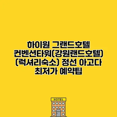 하이원 그랜드호텔 컨벤션타워(강원랜드호텔) (럭셔리숙소) 정선 아고다 최저가 예약팁