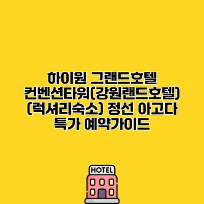 하이원 그랜드호텔 컨벤션타워(강원랜드호텔) (럭셔리숙소) 정선 아고다 특가 예약가이드