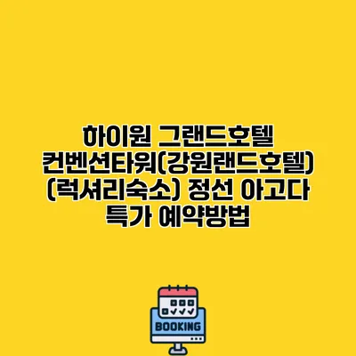 하이원 그랜드호텔 컨벤션타워(강원랜드호텔) (럭셔리숙소) 정선 아고다 특가 예약방법