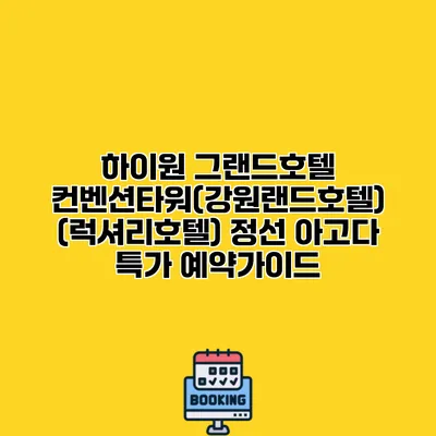 하이원 그랜드호텔 컨벤션타워(강원랜드호텔) (럭셔리호텔) 정선 아고다 특가 예약가이드