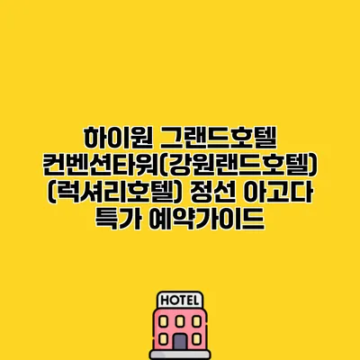 하이원 그랜드호텔 컨벤션타워(강원랜드호텔) (럭셔리호텔) 정선 아고다 특가 예약가이드