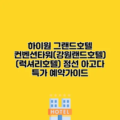 하이원 그랜드호텔 컨벤션타워(강원랜드호텔) (럭셔리호텔) 정선 아고다 특가 예약가이드