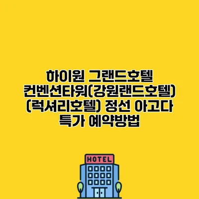 하이원 그랜드호텔 컨벤션타워(강원랜드호텔) (럭셔리호텔) 정선 아고다 특가 예약방법