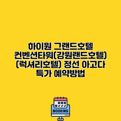 하이원 그랜드호텔 컨벤션타워(강원랜드호텔) (럭셔리호텔) 정선 아고다 특가 예약방법