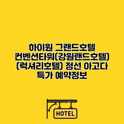 하이원 그랜드호텔 컨벤션타워(강원랜드호텔) (럭셔리호텔) 정선 아고다 특가 예약정보