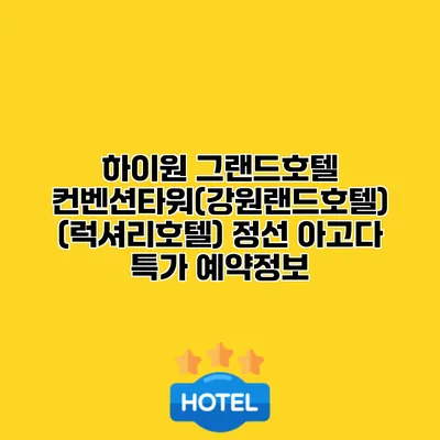 하이원 그랜드호텔 컨벤션타워(강원랜드호텔) (럭셔리호텔) 정선 아고다 특가 예약정보