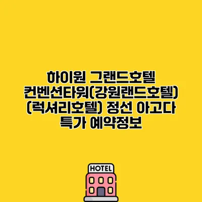하이원 그랜드호텔 컨벤션타워(강원랜드호텔) (럭셔리호텔) 정선 아고다 특가 예약정보
