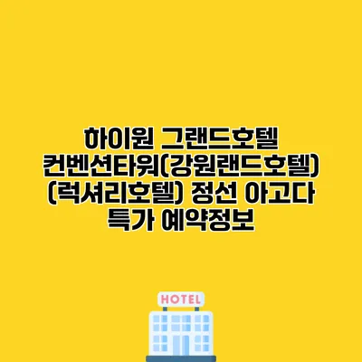 하이원 그랜드호텔 컨벤션타워(강원랜드호텔) (럭셔리호텔) 정선 아고다 특가 예약정보
