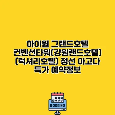 하이원 그랜드호텔 컨벤션타워(강원랜드호텔) (럭셔리호텔) 정선 아고다 특가 예약정보