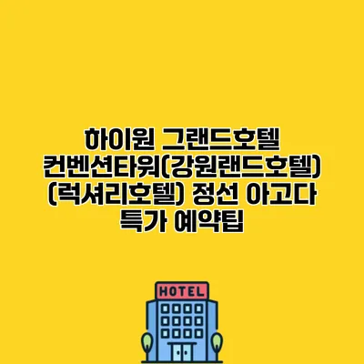 하이원 그랜드호텔 컨벤션타워(강원랜드호텔) (럭셔리호텔) 정선 아고다 특가 예약팁