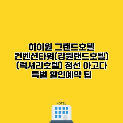 하이원 그랜드호텔 컨벤션타워(강원랜드호텔) (럭셔리호텔) 정선 아고다 특별 할인예약 팁