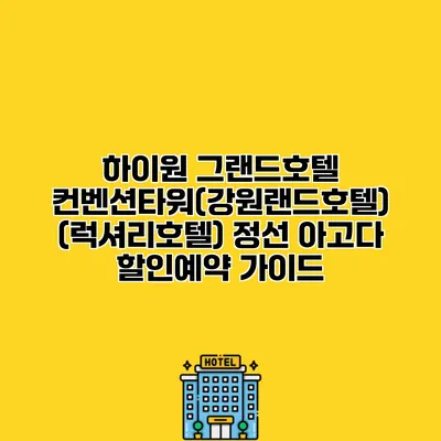 하이원 그랜드호텔 컨벤션타워(강원랜드호텔) (럭셔리호텔) 정선 아고다 할인예약 가이드
