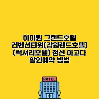 하이원 그랜드호텔 컨벤션타워(강원랜드호텔) (럭셔리호텔) 정선 아고다 할인예약 방법