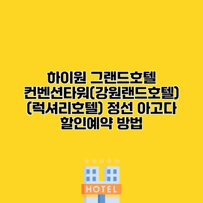 하이원 그랜드호텔 컨벤션타워(강원랜드호텔) (럭셔리호텔) 정선 아고다 할인예약 방법