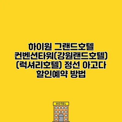 하이원 그랜드호텔 컨벤션타워(강원랜드호텔) (럭셔리호텔) 정선 아고다 할인예약 방법