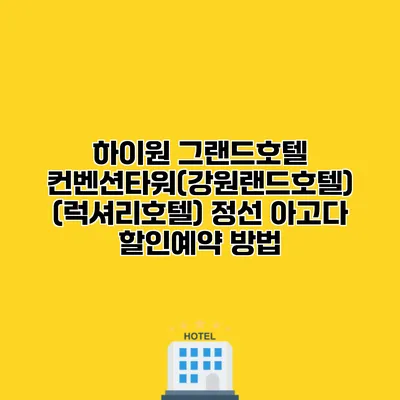 하이원 그랜드호텔 컨벤션타워(강원랜드호텔) (럭셔리호텔) 정선 아고다 할인예약 방법