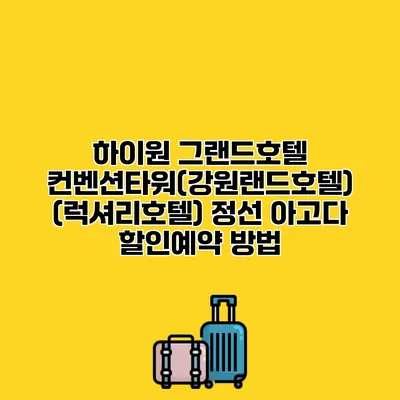 하이원 그랜드호텔 컨벤션타워(강원랜드호텔) (럭셔리호텔) 정선 아고다 할인예약 방법
