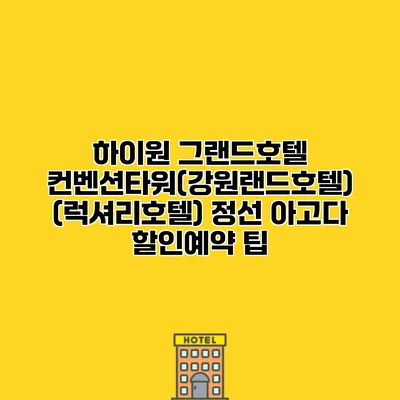 하이원 그랜드호텔 컨벤션타워(강원랜드호텔) (럭셔리호텔) 정선 아고다 할인예약 팁