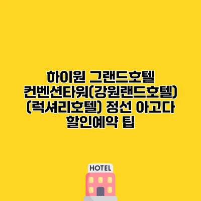 하이원 그랜드호텔 컨벤션타워(강원랜드호텔) (럭셔리호텔) 정선 아고다 할인예약 팁
