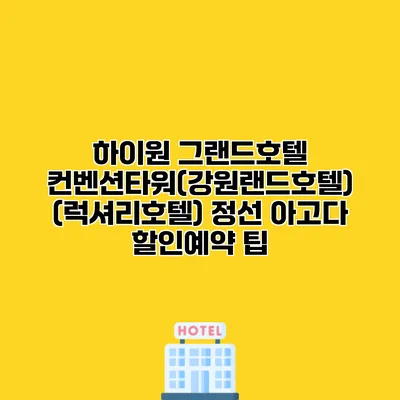 하이원 그랜드호텔 컨벤션타워(강원랜드호텔) (럭셔리호텔) 정선 아고다 할인예약 팁