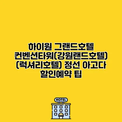 하이원 그랜드호텔 컨벤션타워(강원랜드호텔) (럭셔리호텔) 정선 아고다 할인예약 팁