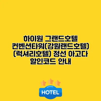 하이원 그랜드호텔 컨벤션타워(강원랜드호텔) (럭셔리호텔) 정선 아고다 할인코드 안내