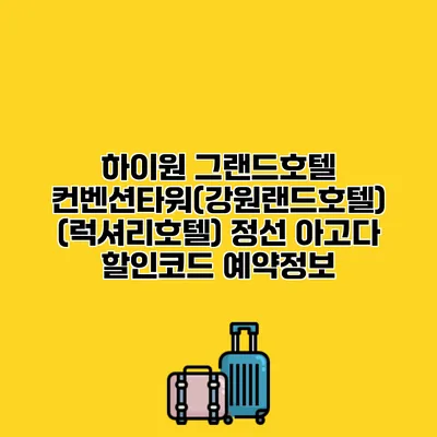하이원 그랜드호텔 컨벤션타워(강원랜드호텔) (럭셔리호텔) 정선 아고다 할인코드 예약정보