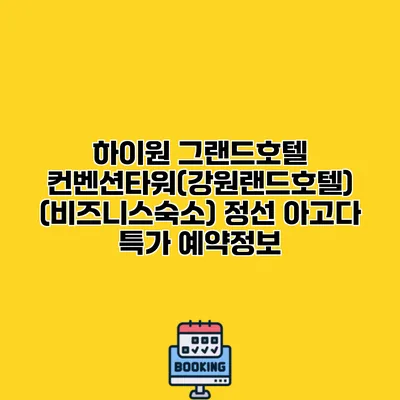 하이원 그랜드호텔 컨벤션타워(강원랜드호텔) (비즈니스숙소) 정선 아고다 특가 예약정보