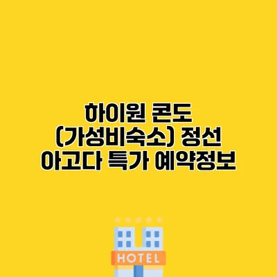 하이원 콘도 (가성비숙소) 정선 아고다 특가 예약정보