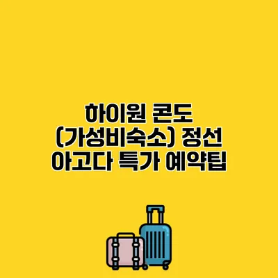 하이원 콘도 (가성비숙소) 정선 아고다 특가 예약팁