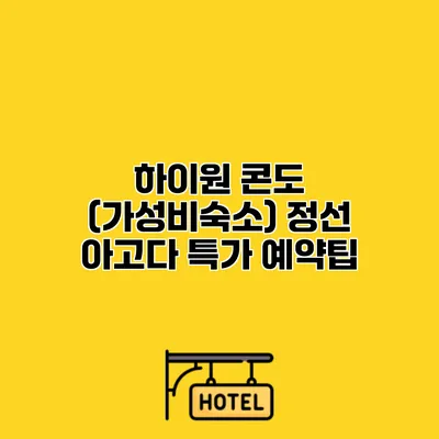 하이원 콘도 (가성비숙소) 정선 아고다 특가 예약팁