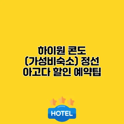하이원 콘도 (가성비숙소) 정선 아고다 할인 예약팁