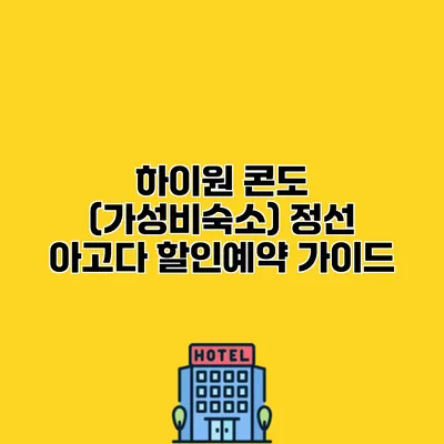 하이원 콘도 (가성비숙소) 정선 아고다 할인예약 가이드