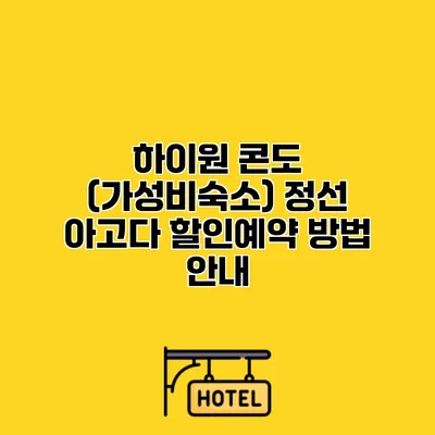 하이원 콘도 (가성비숙소) 정선 아고다 할인예약 방법 안내
