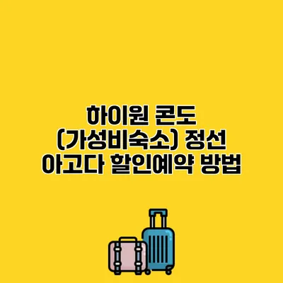 하이원 콘도 (가성비숙소) 정선 아고다 할인예약 방법