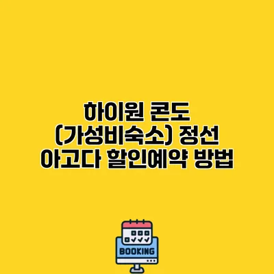 하이원 콘도 (가성비숙소) 정선 아고다 할인예약 방법