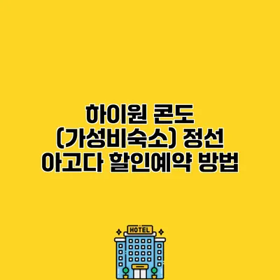 하이원 콘도 (가성비숙소) 정선 아고다 할인예약 방법