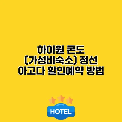 하이원 콘도 (가성비숙소) 정선 아고다 할인예약 방법