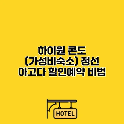 하이원 콘도 (가성비숙소) 정선 아고다 할인예약 비법