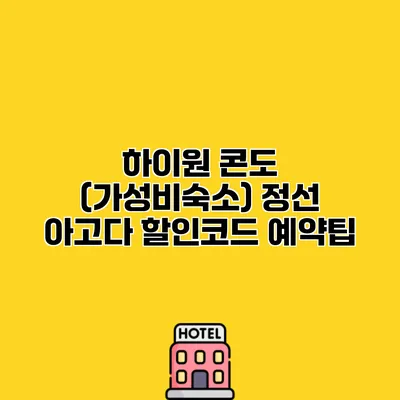 하이원 콘도 (가성비숙소) 정선 아고다 할인코드 예약팁