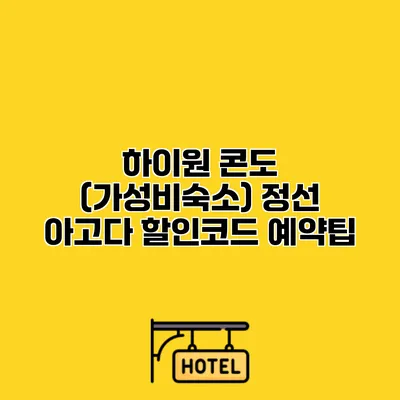 하이원 콘도 (가성비숙소) 정선 아고다 할인코드 예약팁